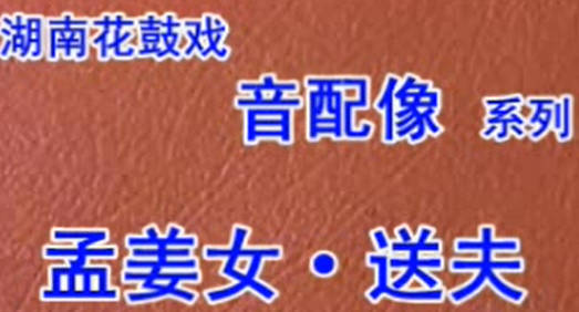 湖南花鼓戏《孟姜女送夫》全剧.孙英 杨龙 李介华配音MP4视频下载