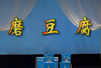 湖南花鼓戏《磨豆腐》全剧.肖北方 邓赛玲MP4视频下载