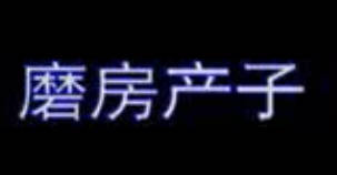 湖南花鼓戏《磨房产子》未完.李建伟MP4视频下载