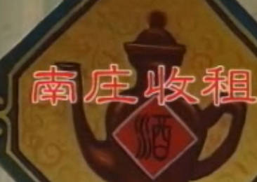 湖南花鼓戏《南庄收租》全剧.丁伟民 王定华MP4视频下载