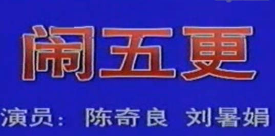 湖南花鼓戏《闹五更》选段:拖板凳.陈奇良 刘暑娟MP4视频下载