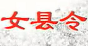 湖南花鼓戏《女县令》全剧.周春桃MP4视频下载