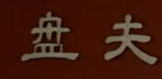 湖南花鼓戏《盘夫》全剧.郑燕春 海秋元 李小白MP4视频下载