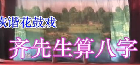湖南花鼓戏《齐先生算八字》全剧MP4视频下载