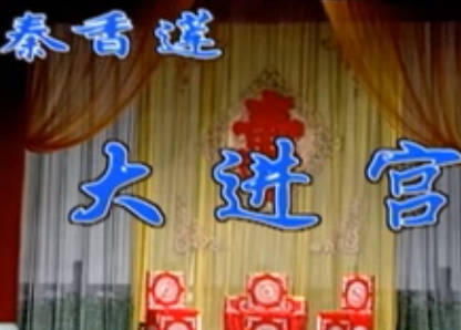 湖南花鼓戏《秦香莲之大进宫》全剧.戴瑛 杨志高MP4视频下载