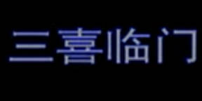 湖南花鼓戏《三喜临门》全剧.黄铁跤 高天佑MP4视频下载