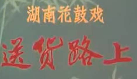 湖南花鼓戏《送货路上》全剧.李小嘉 夏小莉 谢小君MP4视频下载