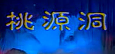 湖南花鼓戏《桃源洞》全剧.谭泽奎 黄英MP4视频下载