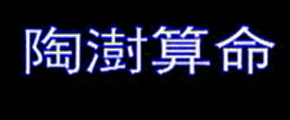 湖南花鼓戏《陶澍算命》第一集.高天佑 MP4视频下载