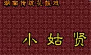 湖南花鼓戏《小姑贤》全剧.钟宜淳 肖重珪 龚谷音 朱海云MP4视频下载