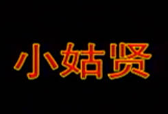 湖南花鼓戏《小姑贤》全剧.朱海云 邓甫生 朱彬MP4视频下载
