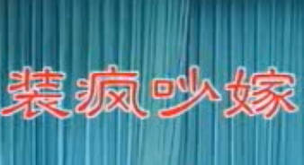 湖南花鼓戏《装疯吵嫁》全剧.夏润香 代飞MP4视频下载