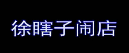 湖南花鼓戏《徐瞎子闹店》全剧.刘华平 周强MP4视频下载