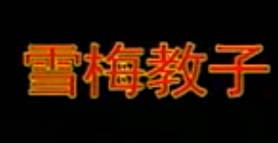 湖南花鼓戏《雪梅教子》全剧MP4视频下载