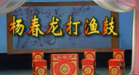湖南花鼓戏《杨春龙打渔鼓》全剧.尹培德 杨小兰 聂龙衡 肖北方MP4视频下载