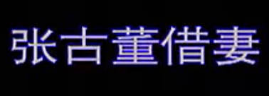 湖南花鼓戏《张古董借妻》第一集.黄铁蛟MP4视频下载