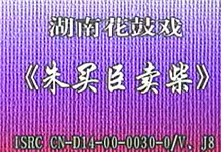 湖南花鼓戏《朱买臣卖柴》全剧.戴正希 陈凤姣 MP4视频下载