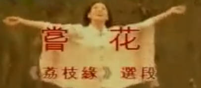 黄梅山歌《荔枝缘》选段:赏花.韩再芬MP4视频下载