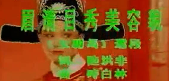 黄梅山歌《女驸马》选段:眉清目秀美容貌.韩再芬MP4视频下载