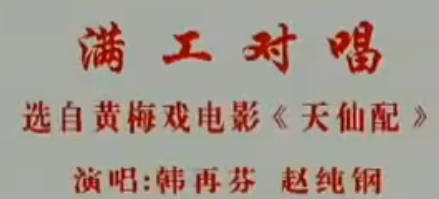 黄梅山歌《天仙配》选段:满工对唱.韩再芬赵纯钢MP4视频下载