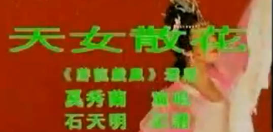 黄梅山歌《游龙戏凤》选段:天女散花.奚秀兰MP4视频下载