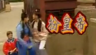 黄梅山歌《扮皇帝》MP4视频下载
