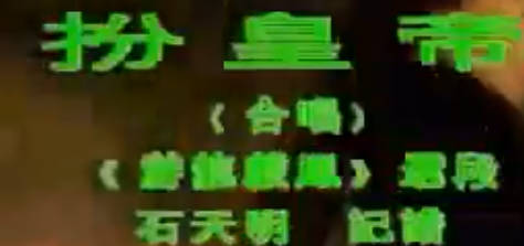 黄梅山歌《扮皇帝》MP4视频下载