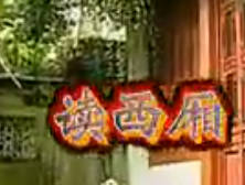 黄梅山歌《读西厢》MP4视频下载