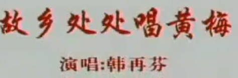 黄梅山歌《故乡处处唱黄梅》.韩再芬MP4视频下载
