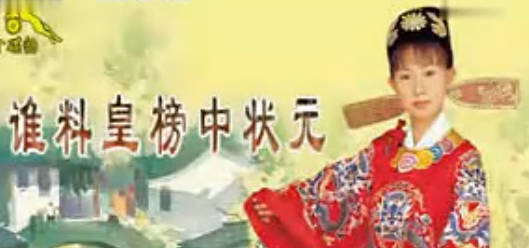黄梅山歌《皇榜中状元》MP4视频下载