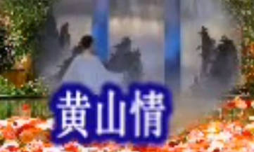 黄梅山歌《黄山情》.马兰MP4视频下载