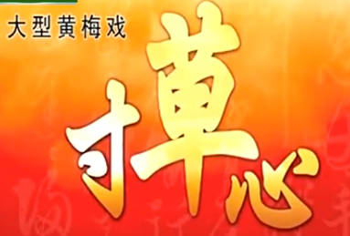 黄梅戏《寸草心》全剧.黄金峰MP4视频下载