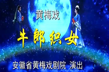 黄梅戏《牛郎织女》全剧.魏瑜遥 周珊MP4视频下载