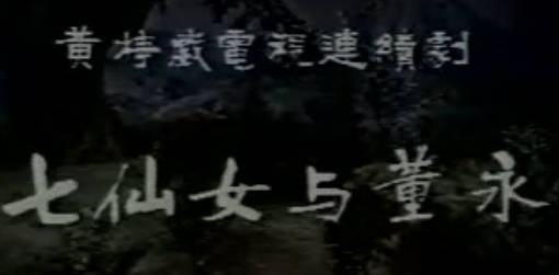 黄梅戏《七仙女与董永》全剧.汪静MP4视频下载