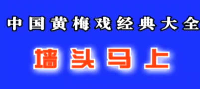 黄梅戏《墙头马上》全剧.吴亚玲、黄新德、蒋建国MP4视频下载