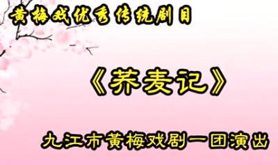 黄梅戏《荞麦记》全剧.熊翠娥 胡松菊MP4视频下载