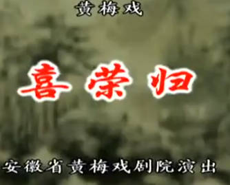 黄梅戏《喜荣归》全剧,钱涛、蒋建国MP4视频下载