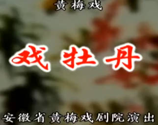 黄梅戏《戏牡丹》全剧.李雯、黄新德MP4视频下载