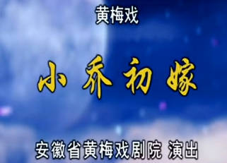 黄梅戏《小乔初嫁》全剧.何云、梅院军MP4视频下载