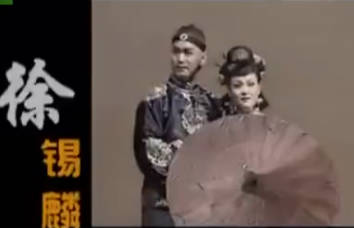 黄梅戏《徐锡麟》全剧.徐辰龙MP4视频下载