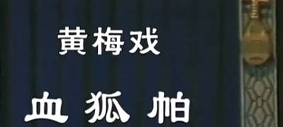 黄梅戏《血狐帕》全剧.韩再芬MP4视频下载