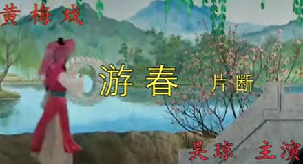 黄梅戏《游春之夫妻观灯》全剧.吴琼MP4视频下载