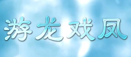 黄梅戏《游龙細凤》全剧.周珊、何云.MP4视频下载