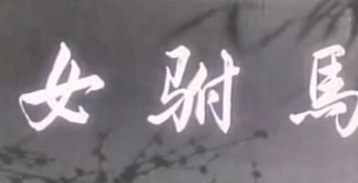 黄梅戏电影《女驸马》全剧.严凤英MP4视频下载