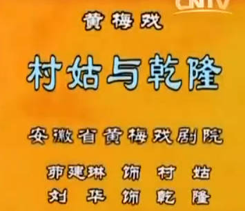 黄梅戏《村姑与乾隆》选段:乡村四月闲人少.茆建琳 刘华 MP4视频下载