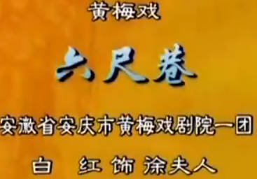 黄梅戏《六尺巷》选段:你为你大哥想一想.白红MP4视频下载