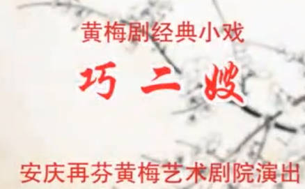 黄梅戏《巧二嫂》小戏.李萍 刘国平 MP4视频下载