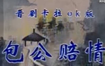 晋剧《 包 公 赔 情》 全剧.张嘉盛 胡嫦娥MP4视频下载