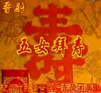 晋剧《 五女拜寿》上集.山西省太原市实验晋剧院东风团.武忠 王俊太 刘秀琴 左瑞琴 薛林花MP4视频下载