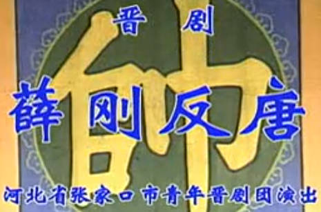 晋剧《 薛刚反唐》 全剧. 张家口市青年晋剧团 .张文河 宋彩金MP4视频下载